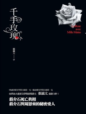 cover image of 千手玫瑰
